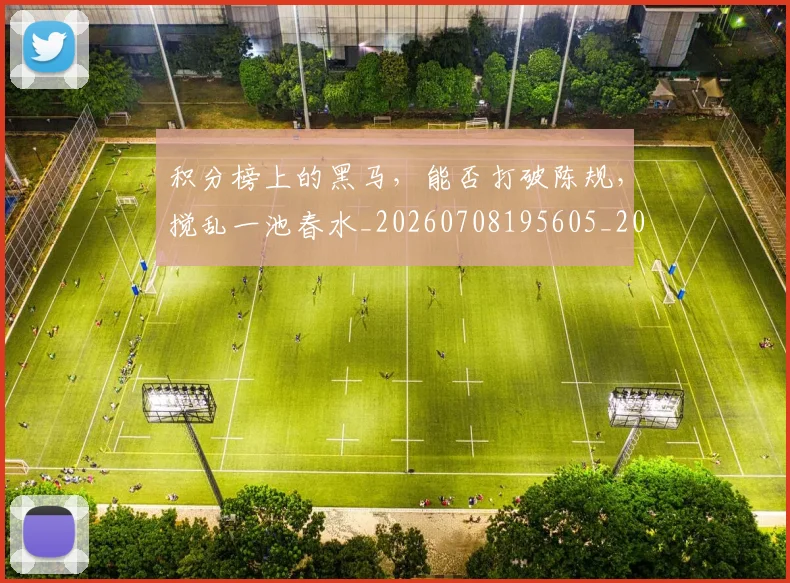 积分榜上的黑马,能否打破陈规,搅乱一池春水_20260708195605_20260802170026