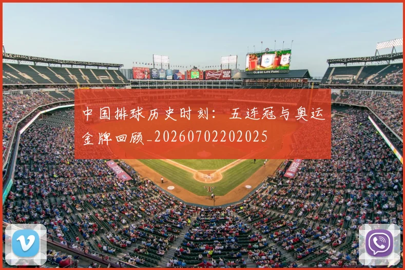 中国排球历史时刻:五连冠与奥运金牌回顾_20260702202025