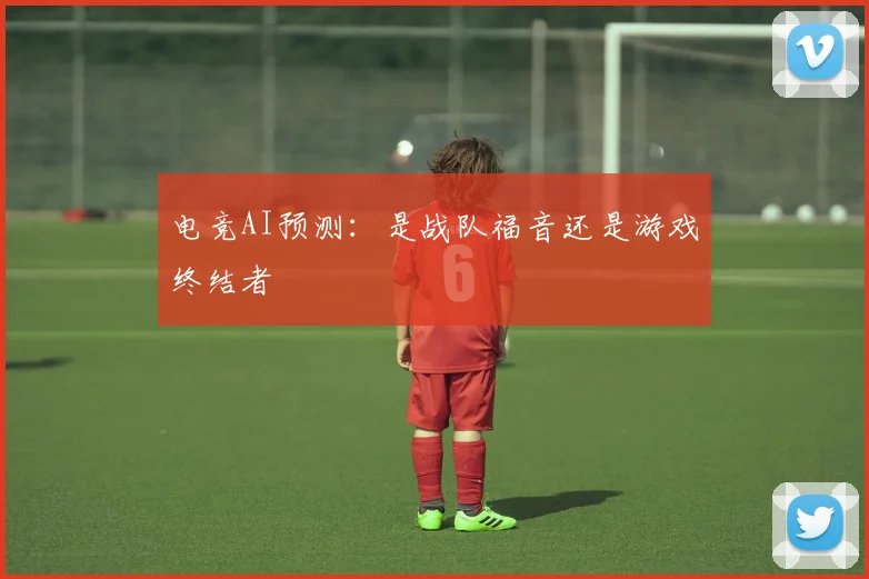 电竞AI预测:是战队福音还是游戏终结者
