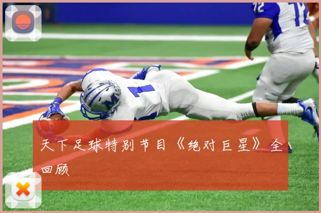 天下足球特别节目《绝对巨星》全回顾