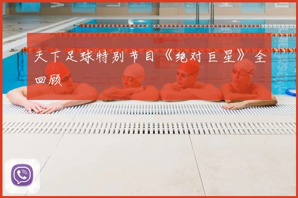 天下足球特别节目《绝对巨星》全回顾