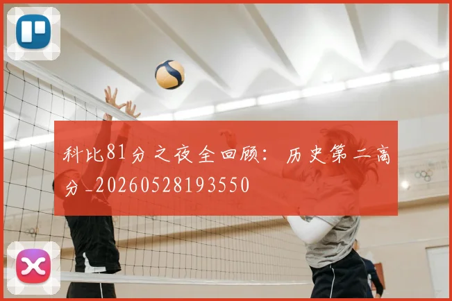 科比81分之夜全回顾：历史第二高分_20260528193550