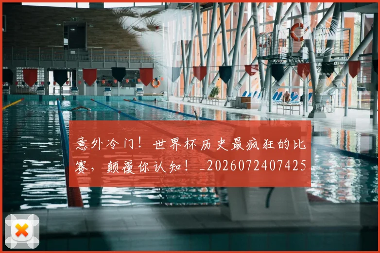 意外冷门！世界杯历史最疯狂的比赛，颠覆你认知！_20260724074258