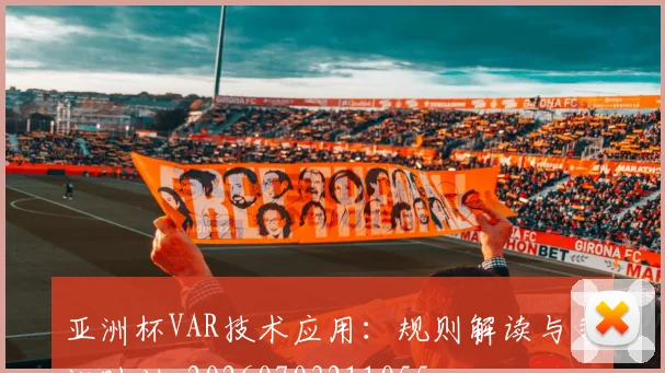 亚洲杯VAR技术应用:规则解读与争议时刻_20260703211055