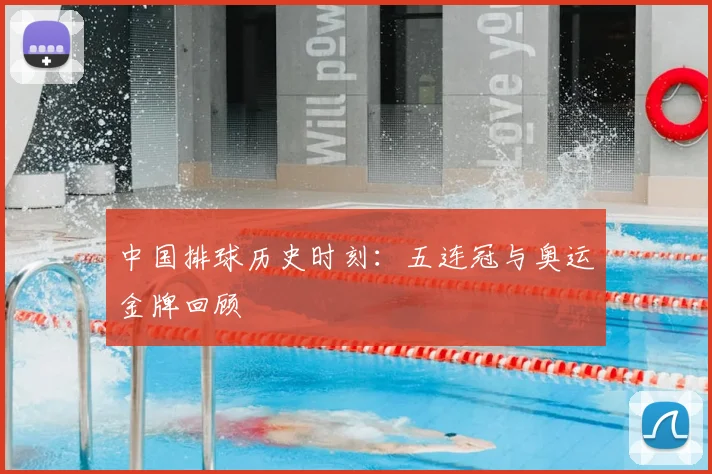 中国排球历史时刻:五连冠与奥运金牌回顾