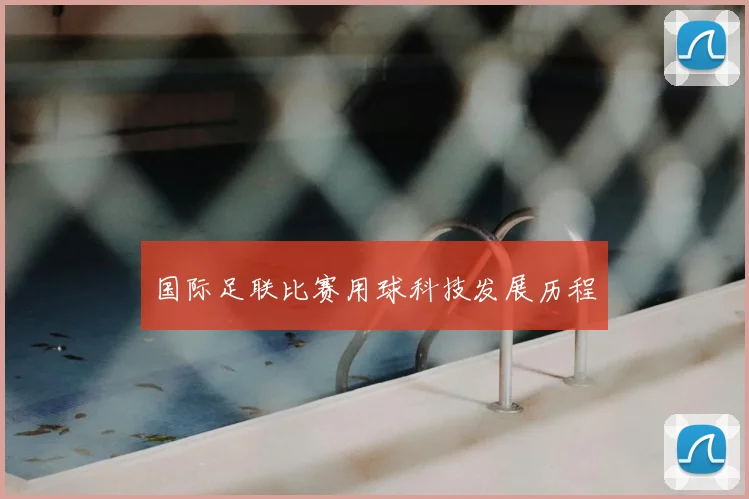 国际足联比赛用球科技发展历程