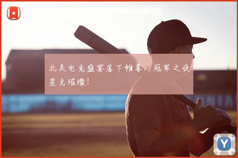 北美电竞盛宴落下帷幕,冠军之夜星光璀璨!