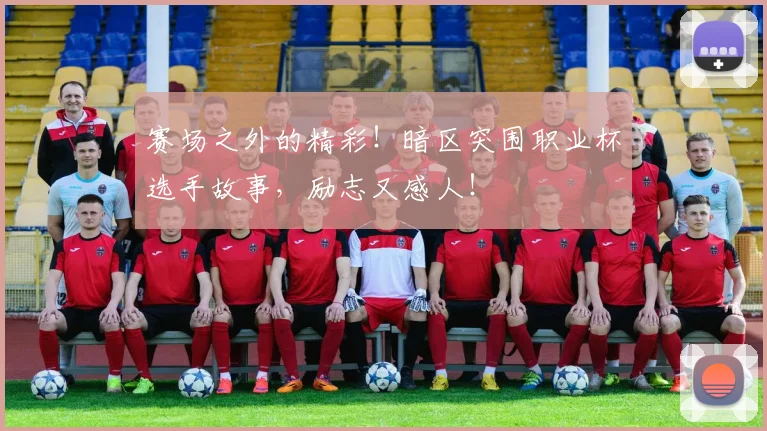 赛场之外的精彩!暗区突围职业杯选手故事,励志又感人!