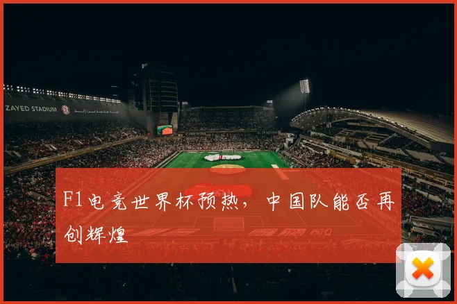 F1电竞世界杯预热,中国队能否再创辉煌