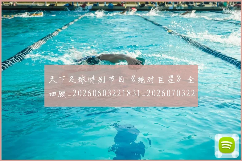 天下足球特别节目《绝对巨星》全回顾_20260603221831_20260703225804