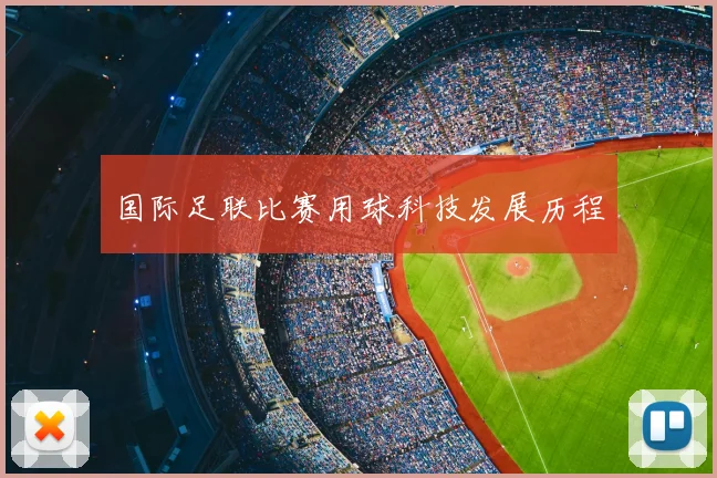 国际足联比赛用球科技发展历程