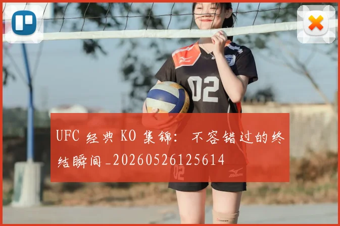 UFC 经典 KO 集锦：不容错过的终结瞬间_20260526125614