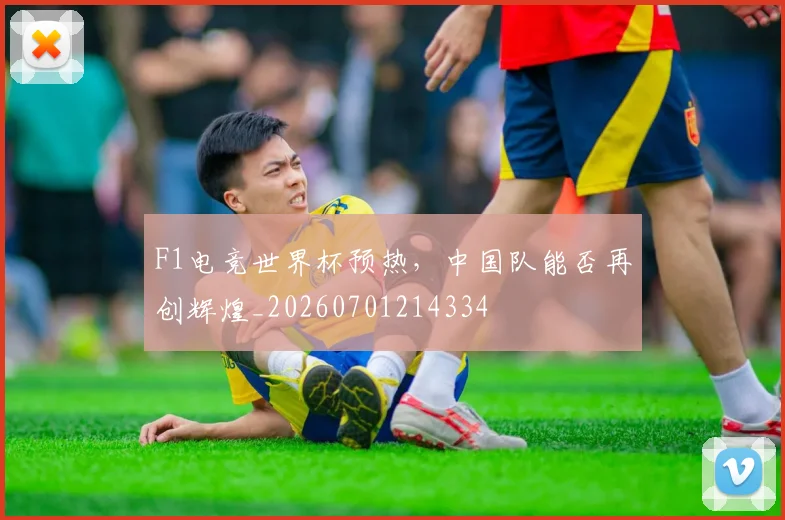 F1电竞世界杯预热,中国队能否再创辉煌_20260701214334