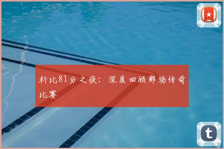 科比81分之夜:深度回顾那场传奇比赛