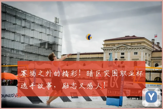 赛场之外的精彩!暗区突围职业杯选手故事,励志又感人!