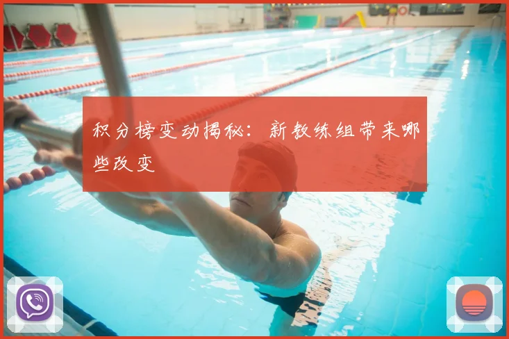积分榜变动揭秘：新教练组带来哪些改变